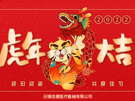 Yin Hu Nian, Happy New Year | Jiajian Medical congratulates everyone on a happy New Year and a prosperous Year of the Tiger