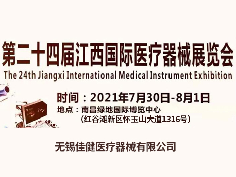 Exhibition Announcement for the 24th Jiangxi International Medical Device Exhibition